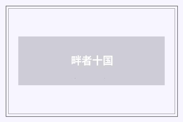 畔者十国