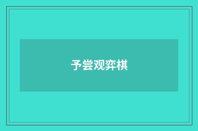 予尝观弈棋