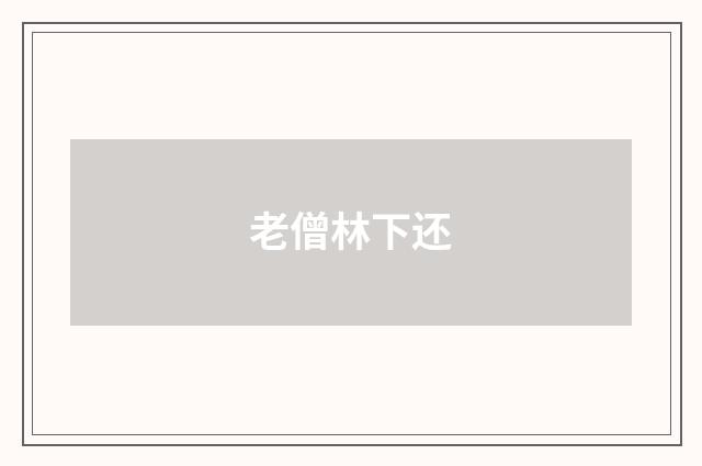 老僧林下还