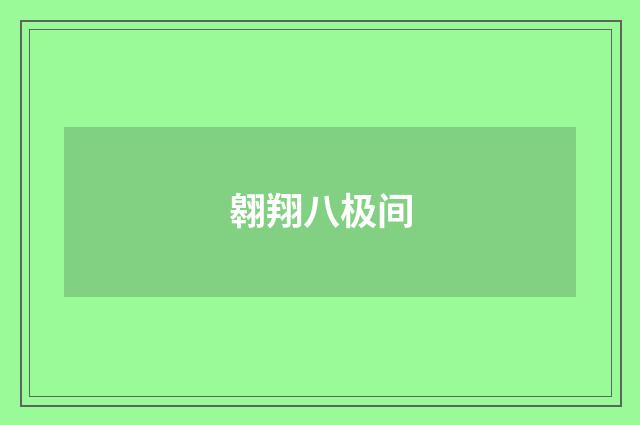 翱翔八极间