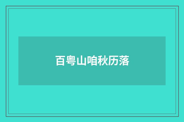 百粤山咱秋历落