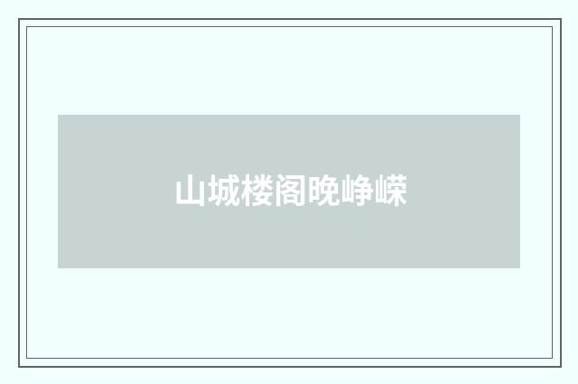 山城楼阁晚峥嵘