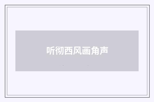 听彻西风画角声