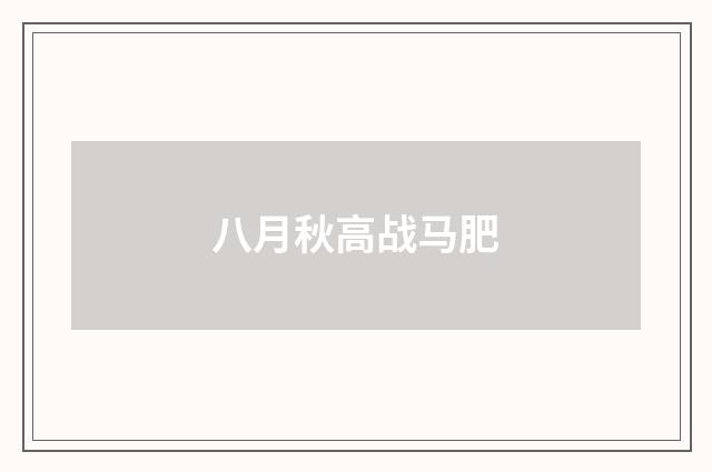 八月秋高战马肥