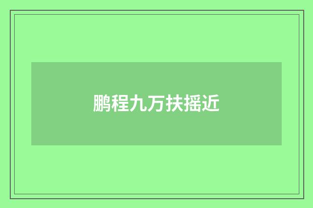 鹏程九万扶摇近