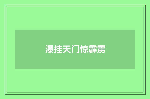 瀑挂天门惊霹雳