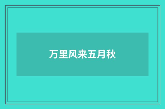 万里风来五月秋