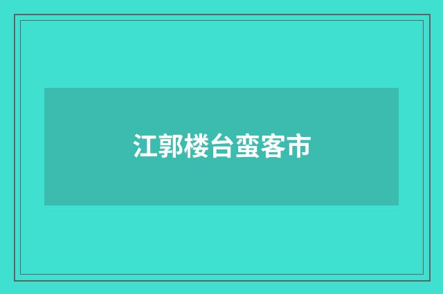 江郭楼台蛮客市