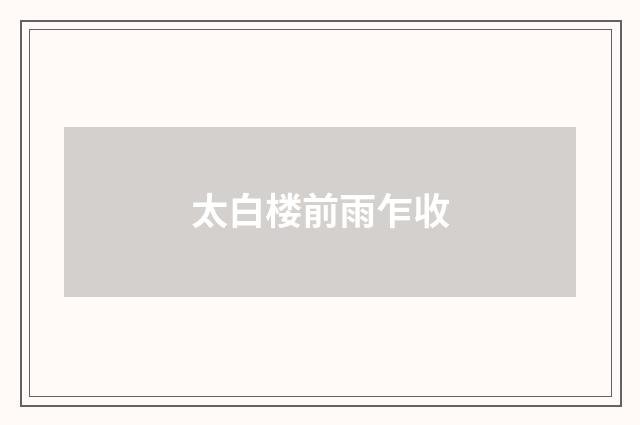 太白楼前雨乍收