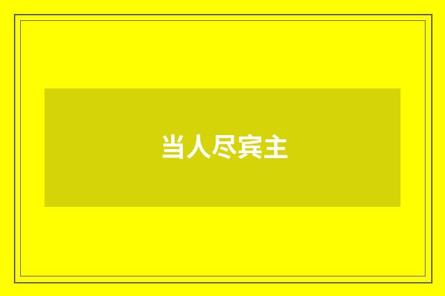 当人尽宾主
