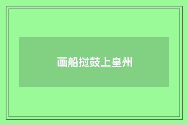画船挝鼓上皇州