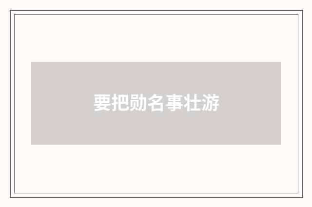 要把勋名事壮游