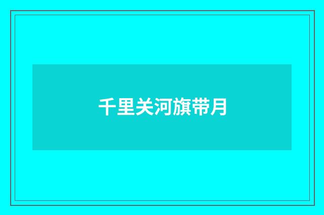 千里关河旗带月