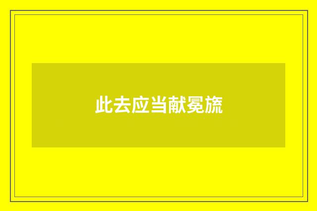 此去应当献冕旒