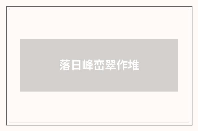 落日峰峦翠作堆