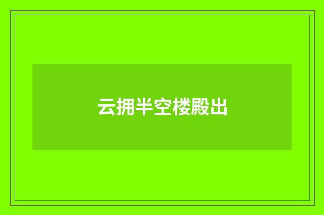 云拥半空楼殿出