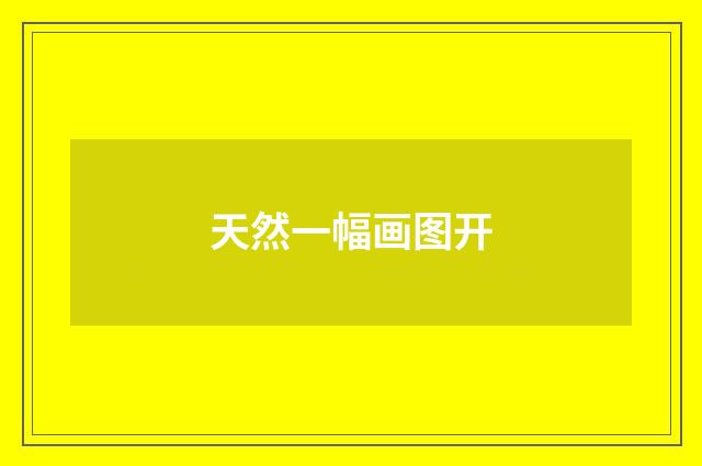 天然一幅画图开