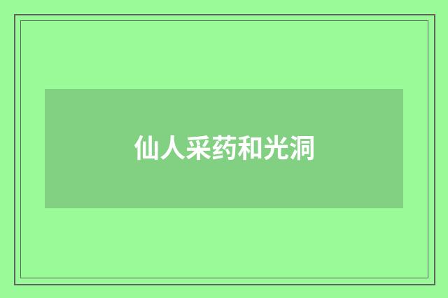 仙人采药和光洞