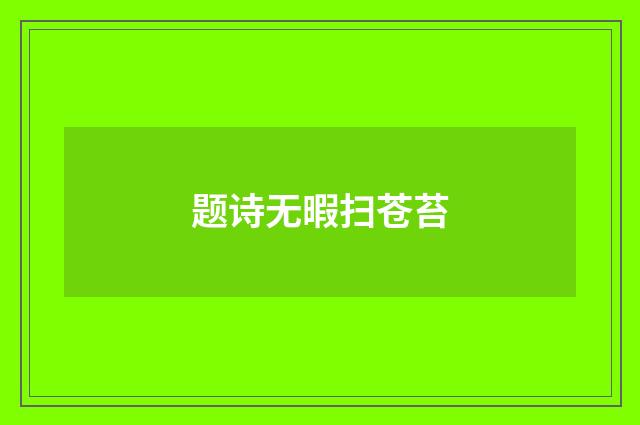 题诗无暇扫苍苔