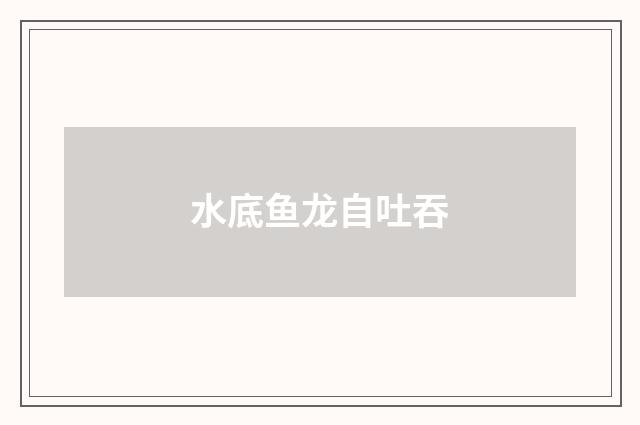 水底鱼龙自吐吞