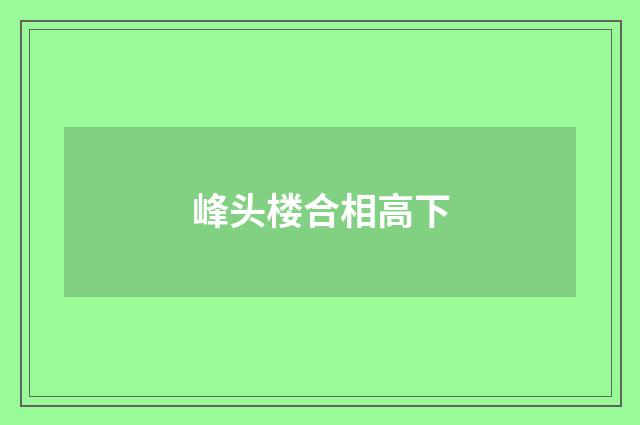 峰头楼合相高下