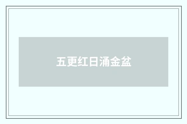 五更红日涌金盆