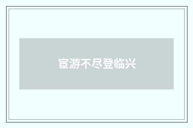 宦游不尽登临兴
