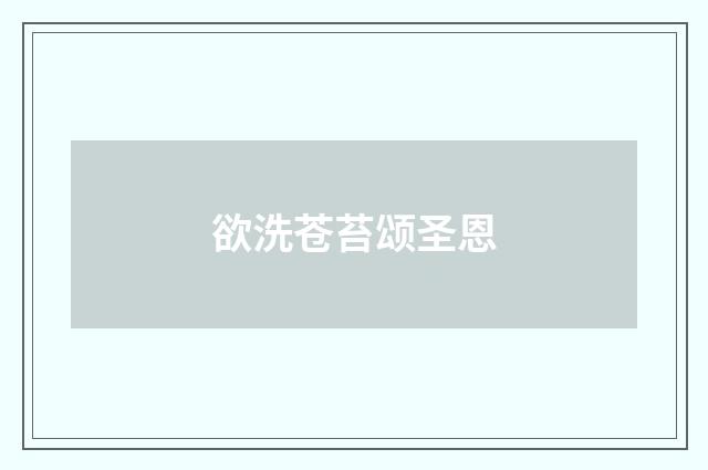 欲洗苍苔颂圣恩