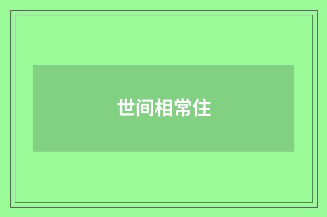 世间相常住