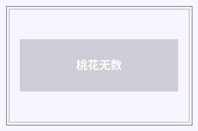 桃花无数
