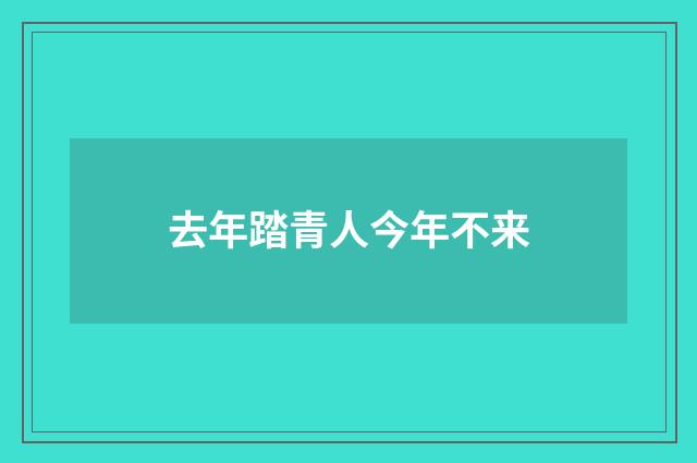 去年踏青人今年不来