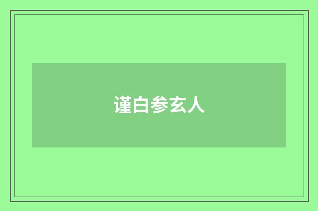 谨白参玄人