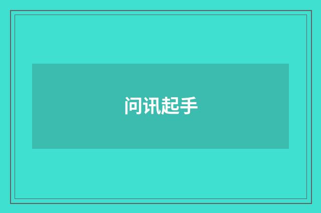 问讯起手