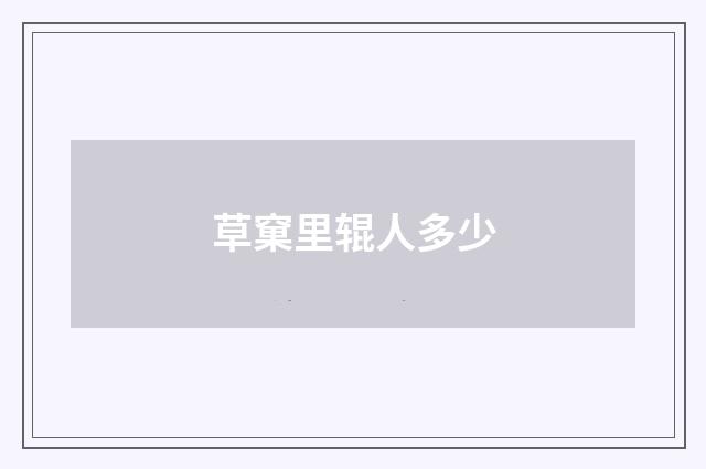 草窠里辊人多少