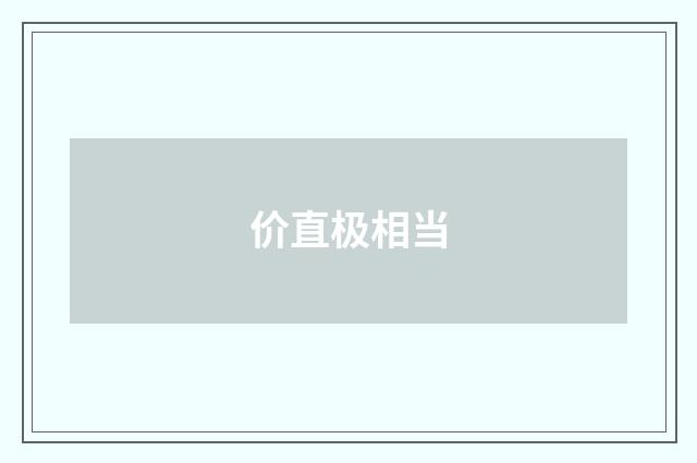 价直极相当