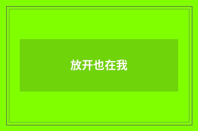 放开也在我