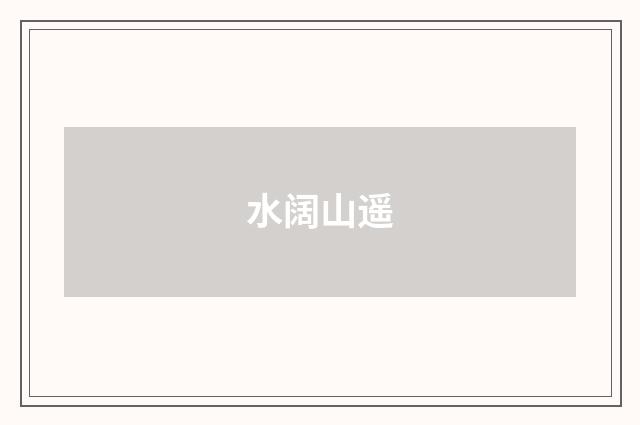 水阔山遥