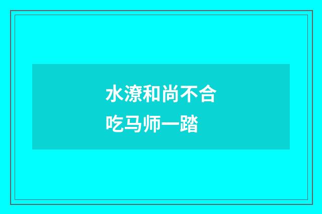水潦和尚不合吃马师一踏