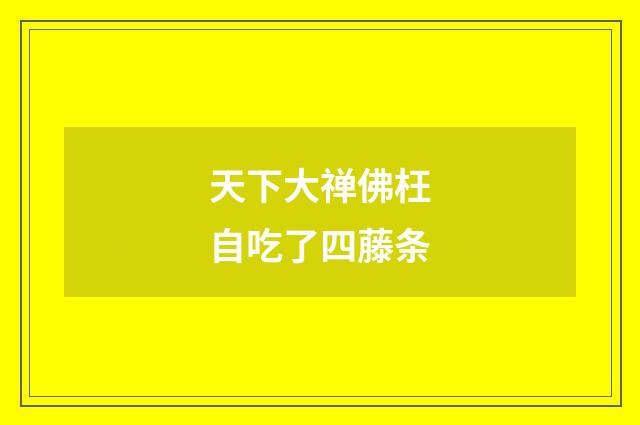 天下大禅佛枉自吃了四藤条