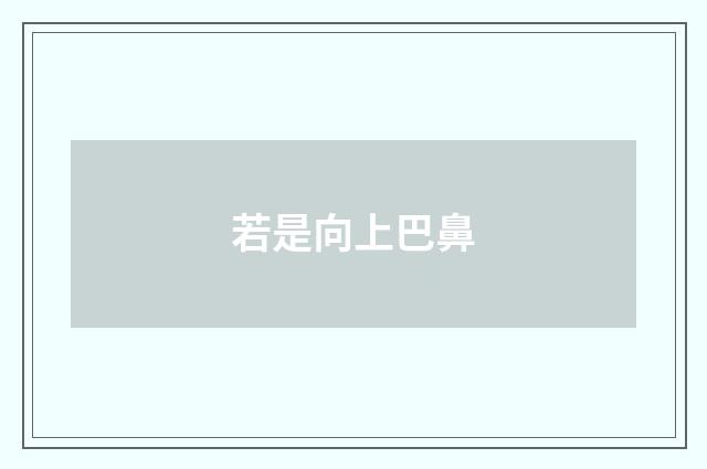 若是向上巴鼻