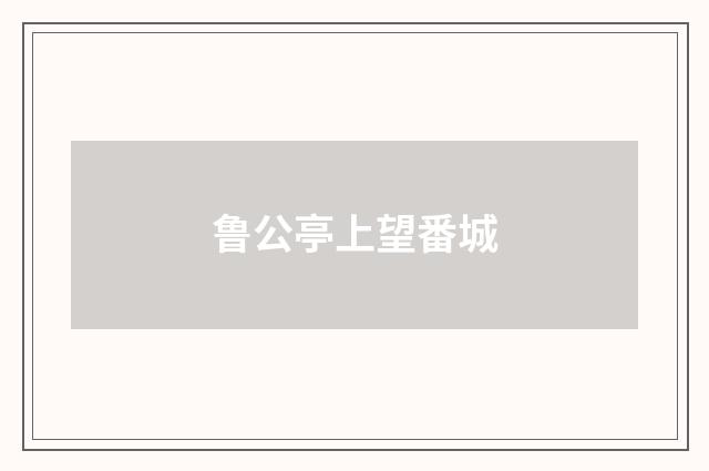鲁公亭上望番城