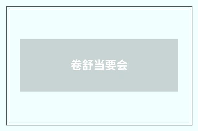 卷舒当要会