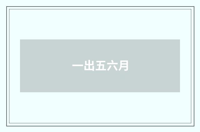 一出五六月