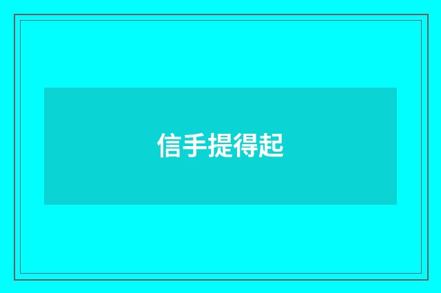 信手提得起