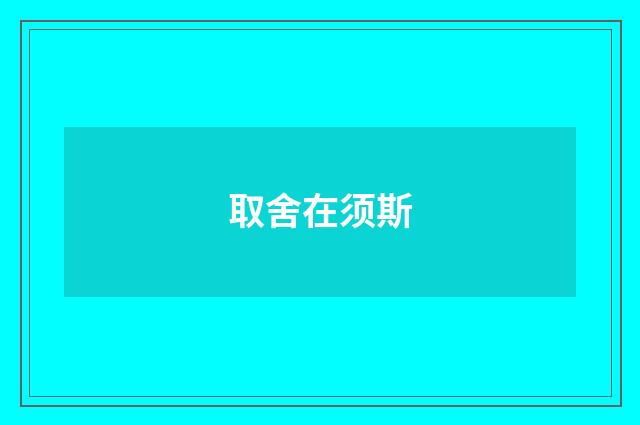 取舍在须斯