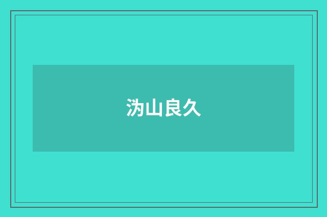 沩山良久