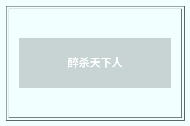 醉杀天下人