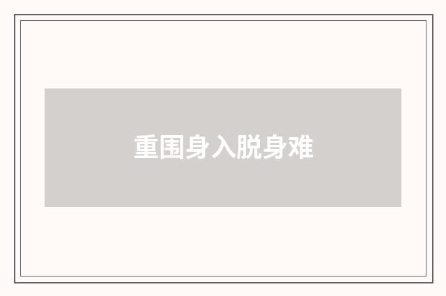 重围身入脱身难