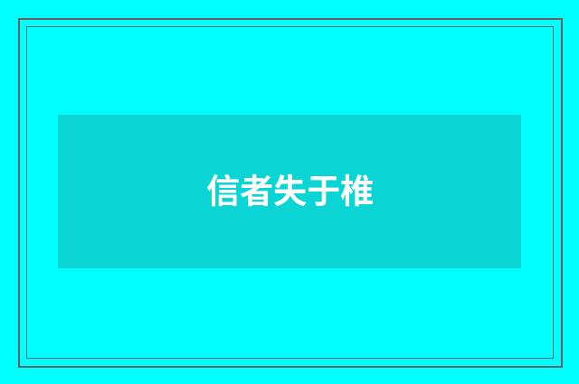 信者失于椎
