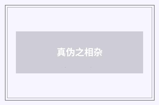 真伪之相杂